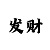时时彩8码阶梯倍投
